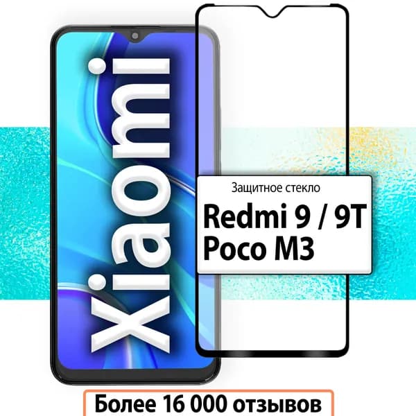 Защитное стекло для Xiaomi Redmi 9 , Redmi 9T , Poco M3 / стекло на Ксиоми Редми 9 , Сяоми Редми 9Т , Поко М3