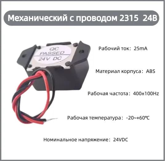 Зуммер механический активный 2315 с проводом DC 24V, высоковольтный сигнализатор для промышленного оборудования, станочной автоматики