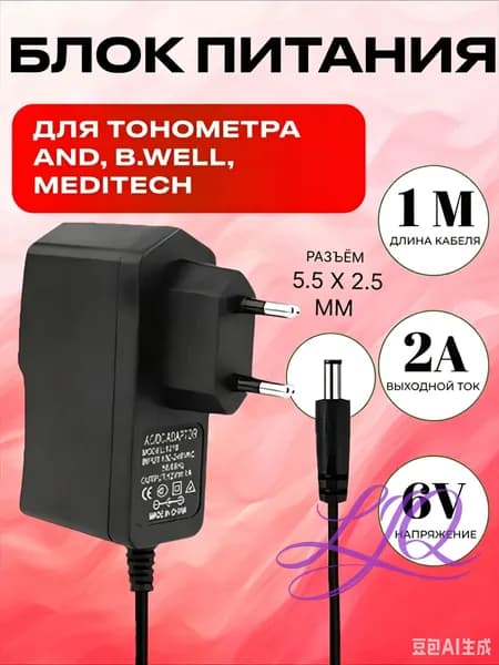 Сетевой блок питания (адаптер) 6V 2А 12W, разъем 5.52.5 мм, подходит для электронных тонометров