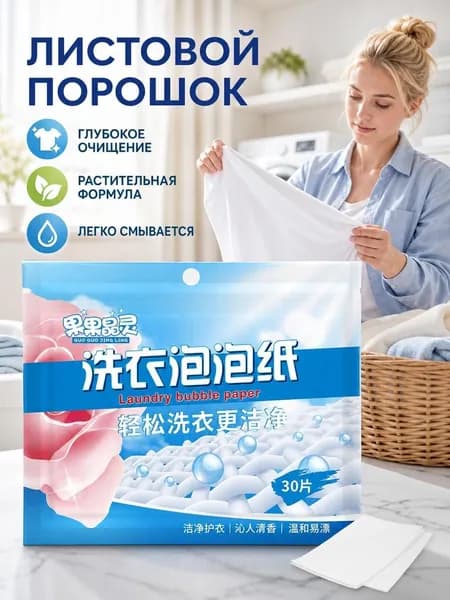 Портативные пластины для стирки белья с ароматом концентрированные, парфюмированные салфетки для стирки и удаления пятен 30 шт