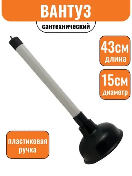 Вантуз сантехнический, пластмассовая рукоятка, диаметр 10,5