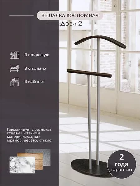 Вешалка костюмная Дэви 2
