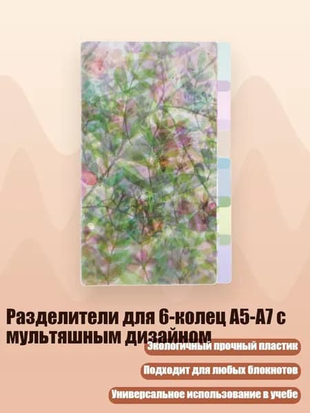 Разделители для 6-колец A5-A7 с мультяшным дизайном, - A6