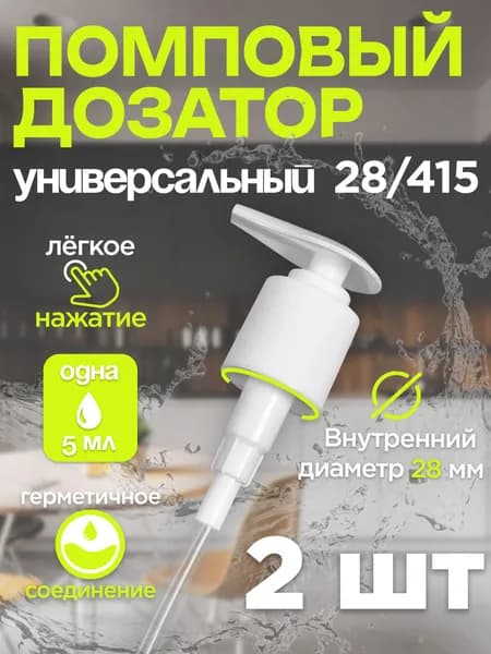 Помповый дозатор 28/415 длина трубки 260 мм 2 шт в наборе