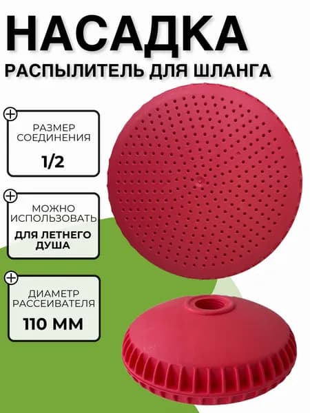 Душ летний для дачи в бак Лейка дачная душевая 11 см ID10327