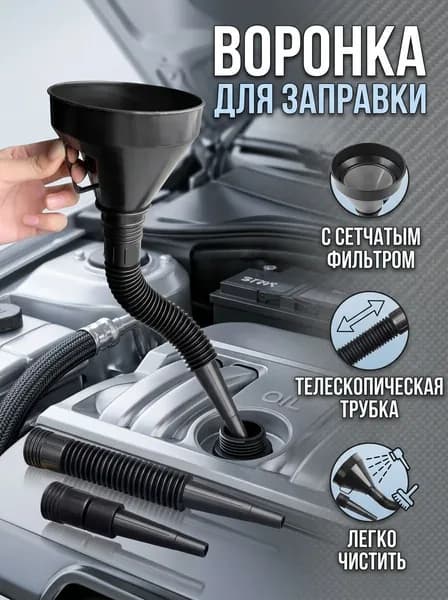 Автомобильная воронка
