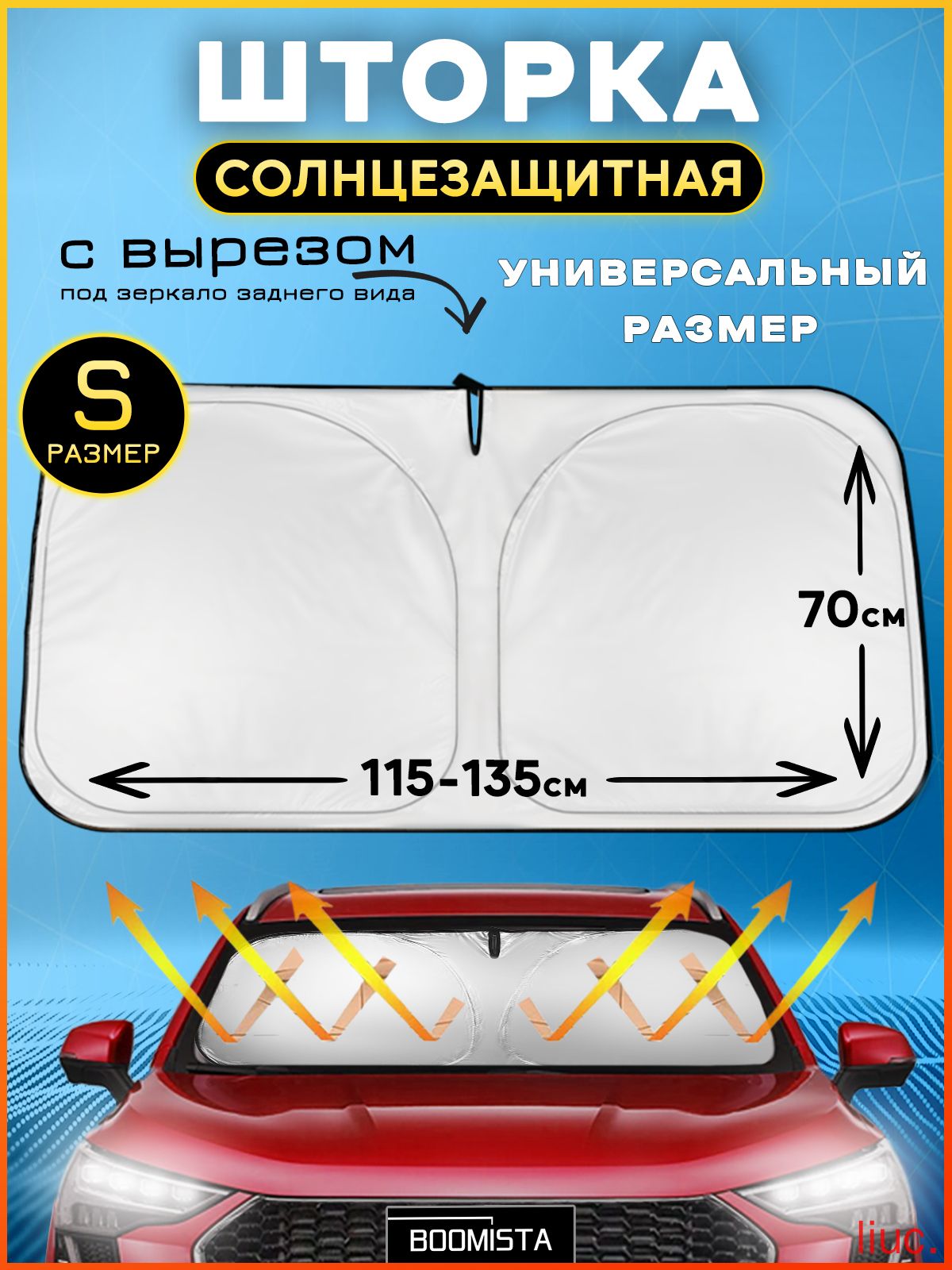 Шторка солнцезащитная 134 см х 70 см, затемнение: 98%