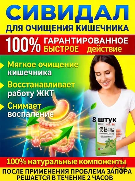 7 штук,сивидал для кишечника для взрослых,сивидал от запора,сенна трава,таблетки от вздутия живота