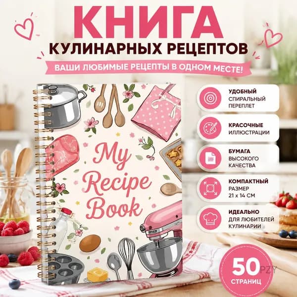 Книга рецептов, 1 шт., листов: 50