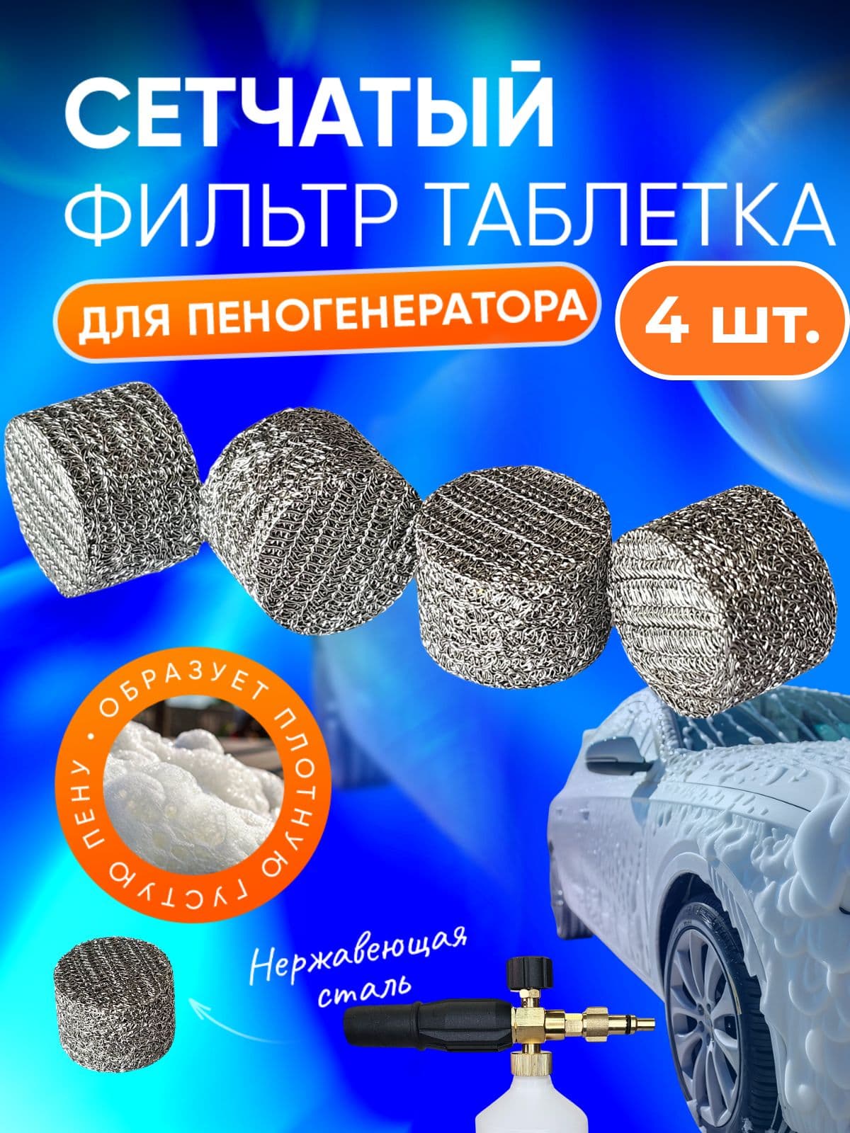 Сетчатый фильтр таблетка для пенной насадки (пеногенератора) 4шт.