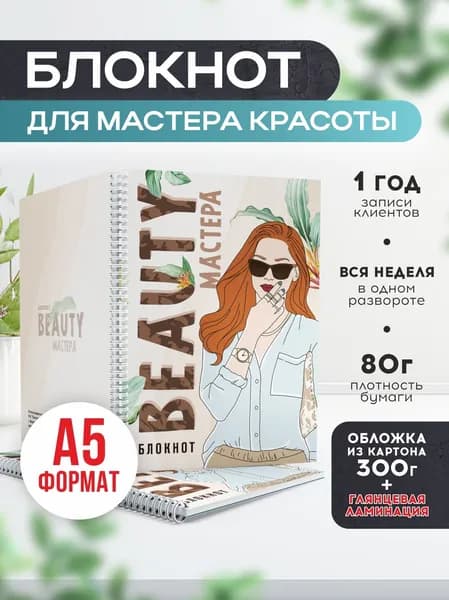 Блокнот для записи клиентов №11 Печатник, блокнот бьюти мастера, планинг А5, 1 шт