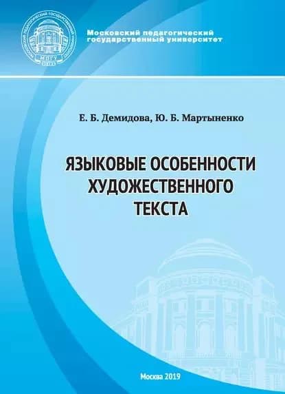 Языковые особенности художественного текста | Мартыненко Юлия Борисовна, Демидова Елени Борисовна | Электронная книга