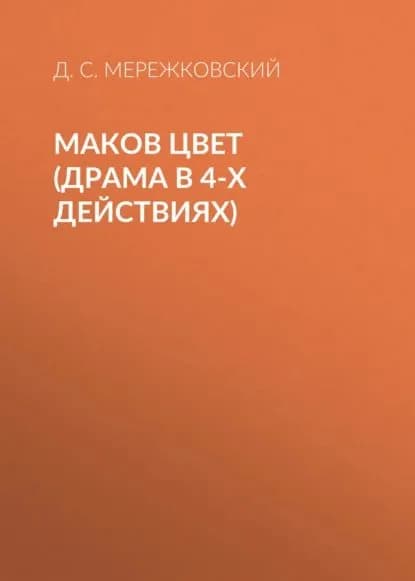 Маков цвет (драма в 4-х действиях) | Мережковский Дмитрий Сергеевич | Электронная аудиокнига