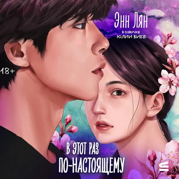 В этот раз по-настоящему | Лян Энн | Электронная аудиокнига
