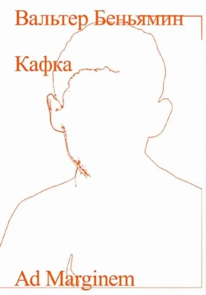 Кафка | Беньямин Вальтер | Электронная книга