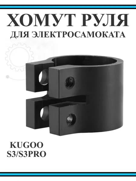 Хомут руля для электросамоката Kugoo S3/S3pro (низ рулевой стойки)