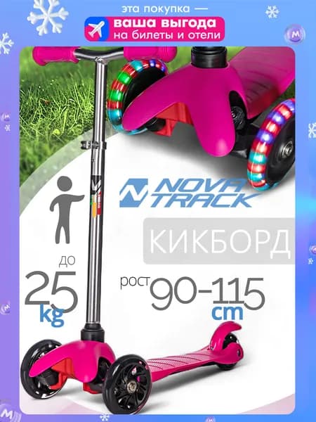 Самокат трехколесный детский Novatrack Disco-kids Basic, колеса 120x76мм, розовый