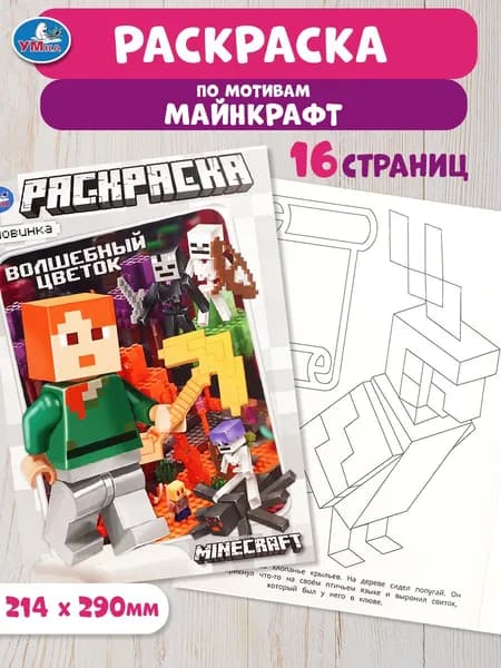 Раскраска для детей Волшебный цветок. По мотивам Майнкрафт, 16 страниц, Умка