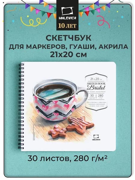 Скетчбук для маркеров графики и рисования Малевичъ Bristol, 280 г/м, 21х20 см 30 листов