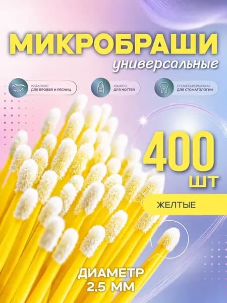 Микробраши для бровей, ресниц и маникюра 400 штук