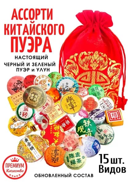 Чай Пуэр Китайский, Ассорти черных и зеленых шу и шен прессованных пуэров в мешочке 15 шт. / 95 гр. мини точа, подарочный набор чая.