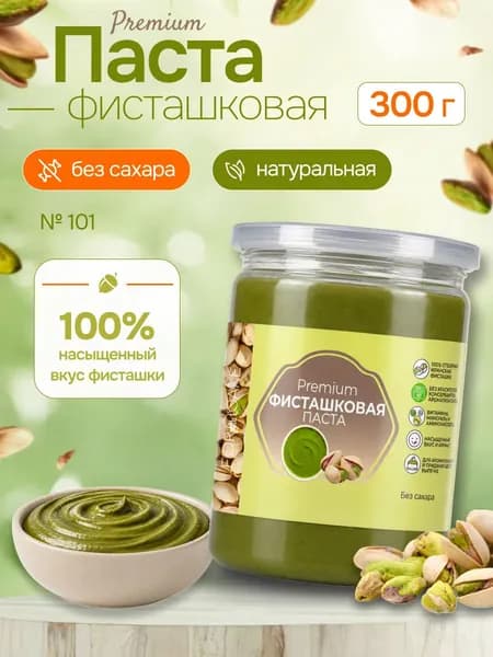 Фисташковая паста кондитерская для выпечки натуральная 300г