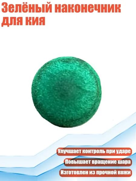 Зелёный наконечник для кия, - 9.5mm