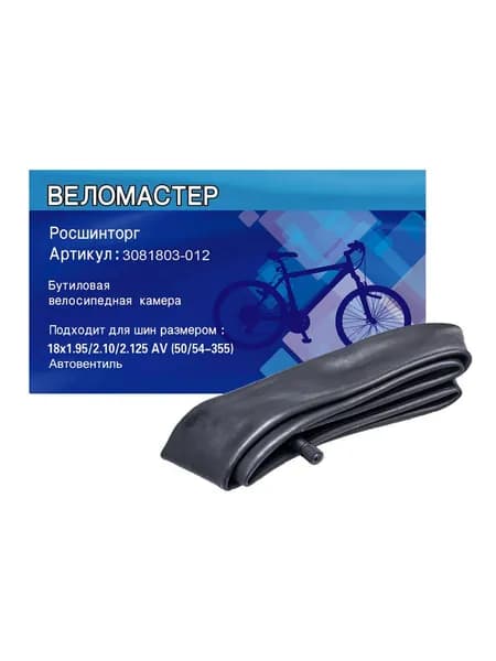Камера велосипеда Росшинторг 18"х1.95/2.125 AV