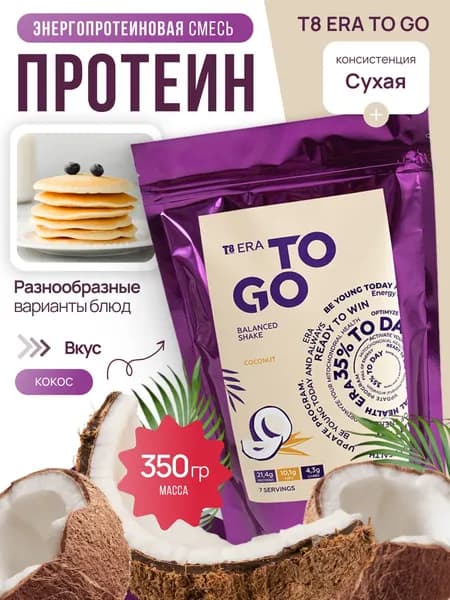 Энергопротеиновая смесь T8 ERA TO GO Кокос / VILAVI