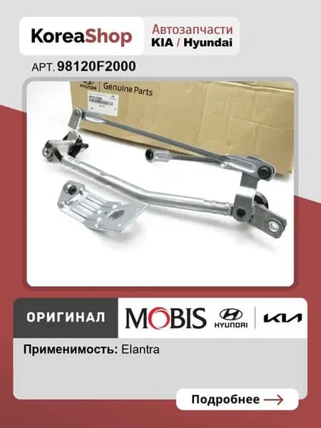 Трапеция стеклоочистителя для Hyundai Elantra (AD) 2015-2020