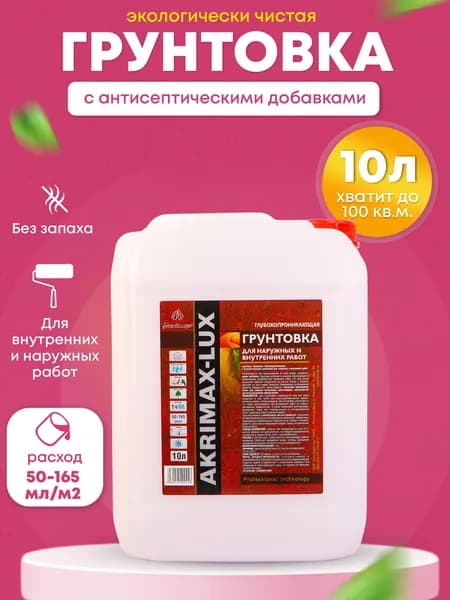 Грунтовка 10 л для стен, потолков, под обои и покраску AKRIMAX, универсальная, с антисептическими добавками, глубокого проникновения, укрепляющая акриловая, для наружных и внутренних работ