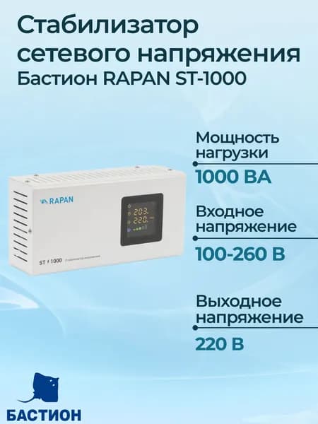 Стабилизатор сетевого напряжения Бастион RAPAN ST-1000