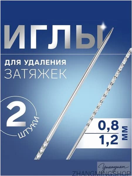 Иглы для удаления затяжек.