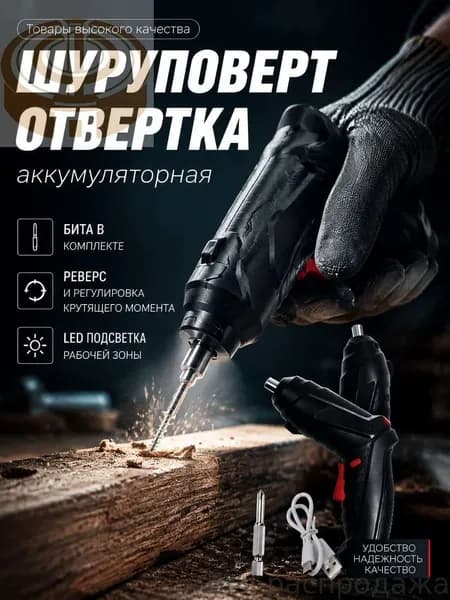 Шуруповерт отвертка аккумуляторная с фонарем, электрическая отвертка с набором бит, USB зарядкой