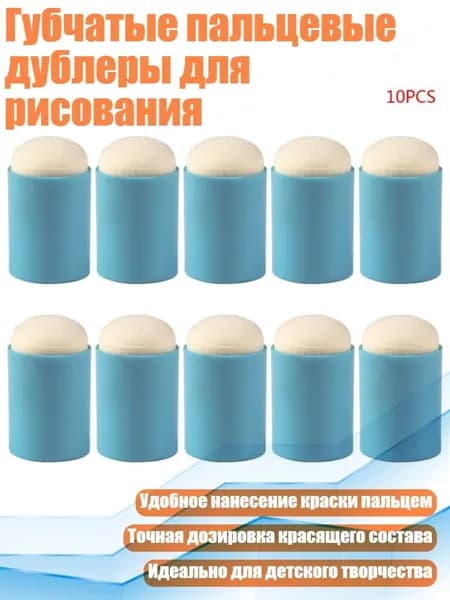 Губчатые пальцевые дублеры для рисования, Синий
