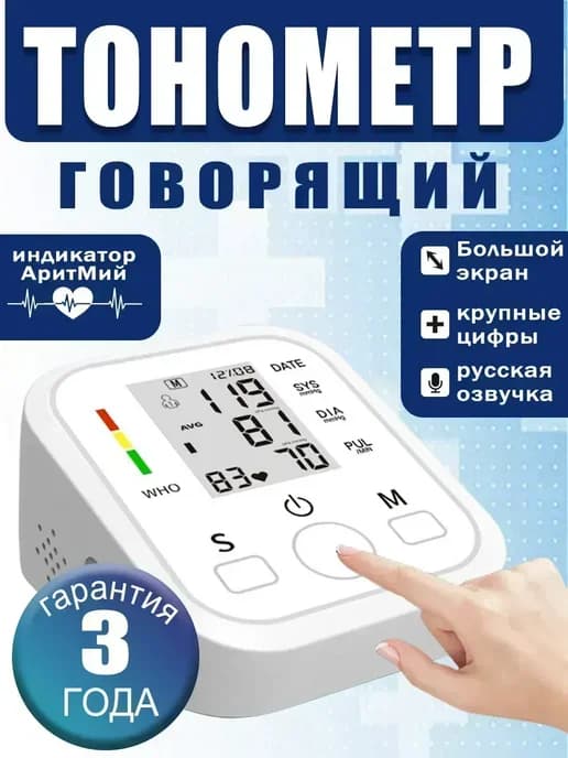Тонометр медицинский для давления автоматический электронный