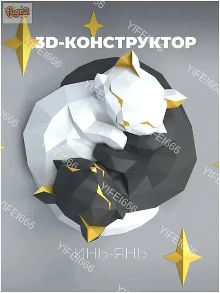 Подарочный набор 3д-конструктор из бумаги полигональная фигура сделай сам - Котята Инь-Янь