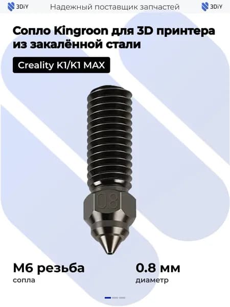 Сопло Kingroon для Creality K1/K1 MAX х 1 шт 0.8 мм для 3D принтера Закалённая сталь