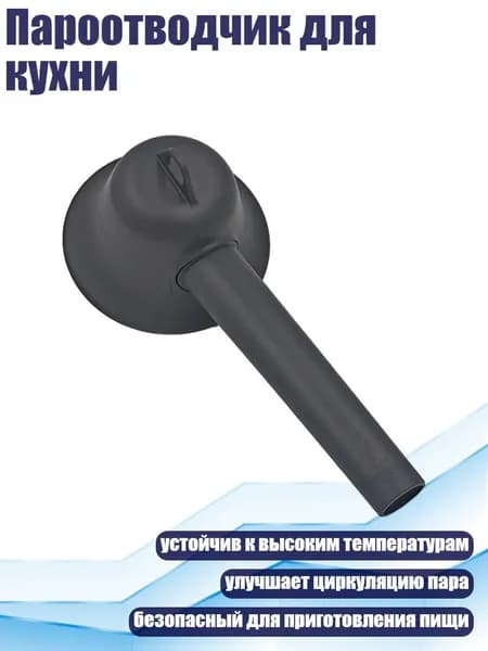Пароотводчик для кухни