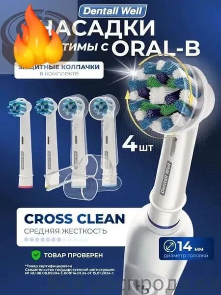 Насадки для электрической зубной щетки Dentall Well Cross Clean, совместимые с Oral-B (4 шт.)