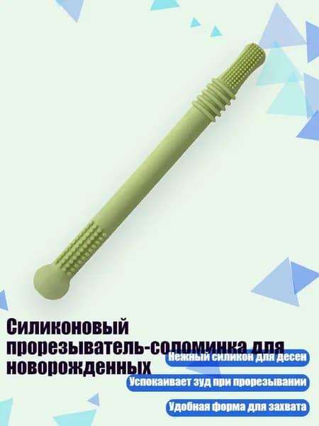 Силиконовый прорезыватель-соломинка для новорожденных, Зеленый