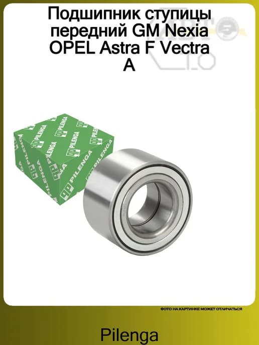 Подшипник ступицы передний GM Nexia OPEL Astra F Vectra A