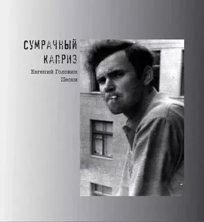 Сумрачный каприз. Песни | Головин Евгений Всеволодович | Электронная книга