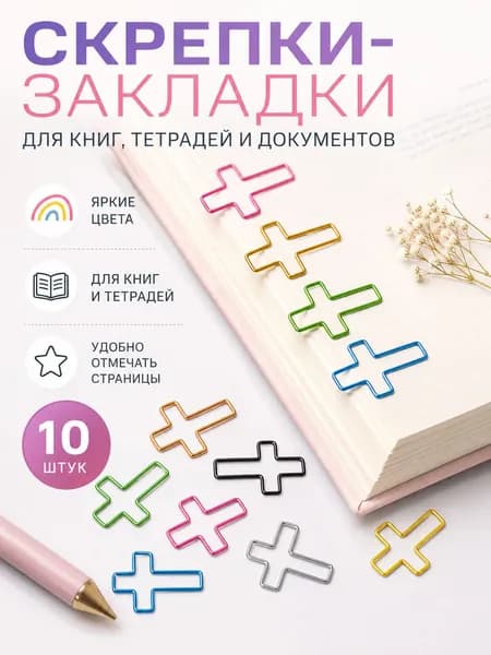 Скрепки металлические разноцветные 10 шт., крестообразные зажимы для бумаг, офисные принадлежности, набор для документов