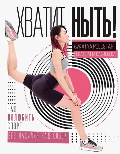 Хватит ныть! Как полюбить спорт без насилия: Екатерина Васильева | Васильева Е. | Книга б/у