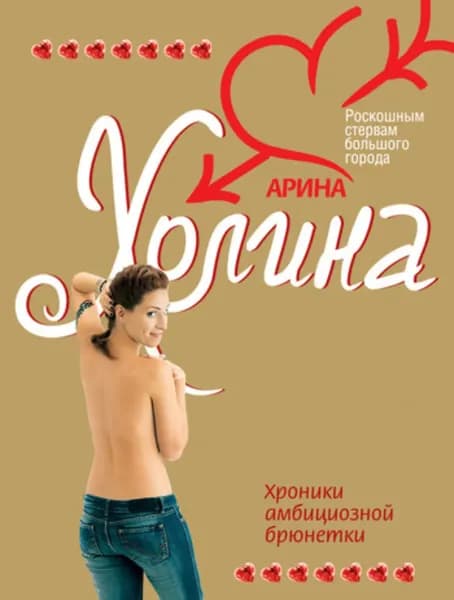 Хроники амбициозной брюнетки | Холина Арина Игоревна | Электронная книга