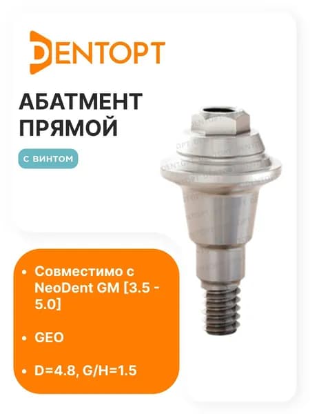 Абатмент прямой NeoDent Multi-Unit GM GEO G/H1.5 D4.8