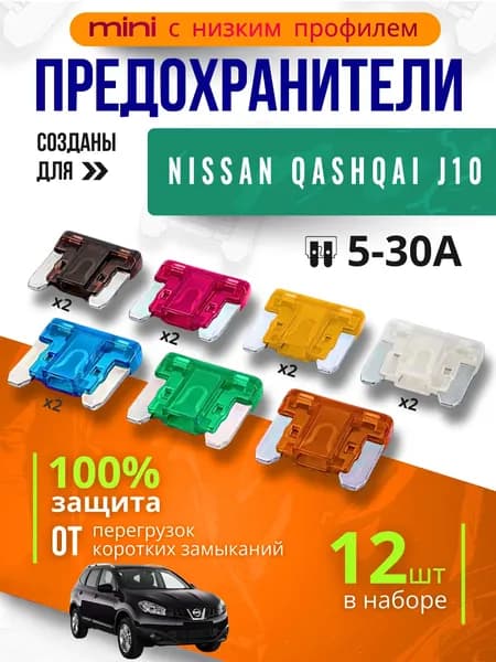 Предохранители для Ниссан Кашкай J10 (Nissan Qashqai J10) / автомобильный набор Мини с низким профилем, 12 штук с пинцетом / флажковые 5-30 А