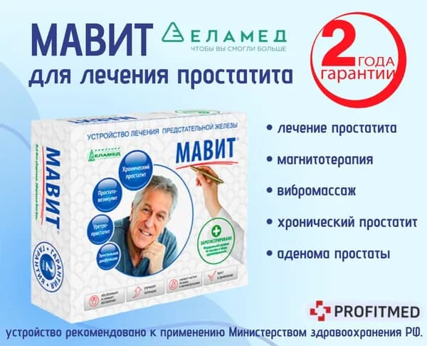 Аппарат магнитотерапии медицинский Мавит УЛП-01