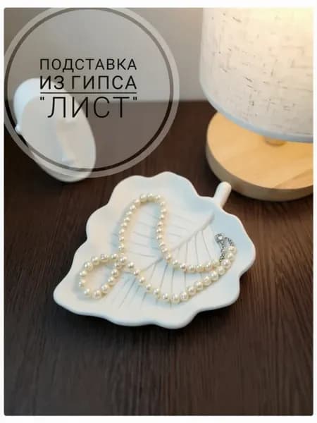 Подставка декоративная из гипса для украшений "Лист"